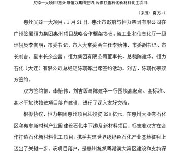 又添一大项目!惠州与恒力集团签约,合作打造石化新材料化工项目