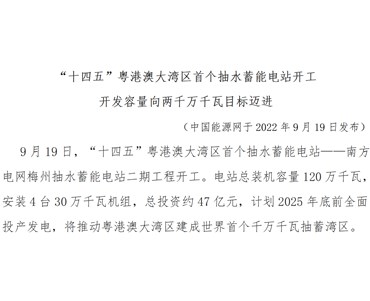 “十四五”粤港澳大湾区首个抽水蓄能电站开工 开发容量向两千万千瓦目标迈进