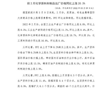 前2月化学原料和制品出厂价格同比上涨20.3%