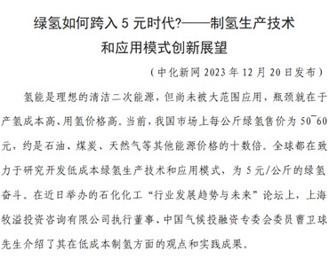 绿氢如何跨入5元时代?——制氢生产技术 和应用模式创新展望